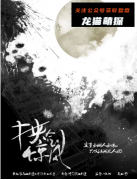 城限系列《挟剑惊风》