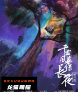 《千古风华录:长夜》