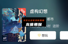新本上线《虚构幻想》