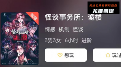 新本更新《怪谈事务所:诡楼》
