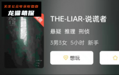 THE-LIAR-说谎者剧本杀复盘答案/近期热销本/真相任务结局/2023合集剧透