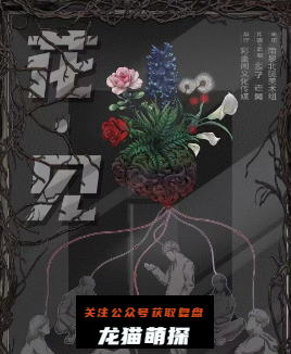 花见剧本杀复盘答案