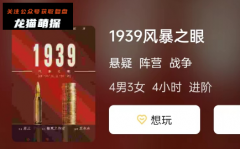 1939风暴之眼剧本杀复盘答案（机制答案）凶手揭秘-案件推理解析攻略