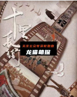 十里长街剧本杀复盘答案
