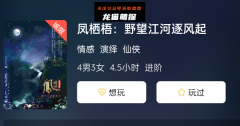 《凤栖梧: 野望江河逐风起》