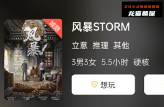 风暴STORM剧本杀复盘答案（新本更新）剧透解析-真相结局-演绎攻略