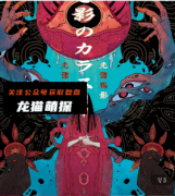 《光濡鸦影》