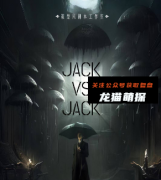 《Jack VS Jack》剧本杀复盘答案-真相结局-案件线索-流程结局演绎