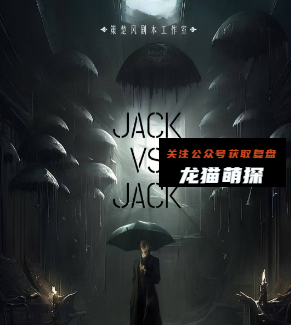 Jack VS Jack剧本杀复盘答案