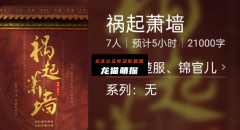 百变大侦探|祸起萧墙