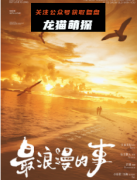 新本《最浪漫的事》