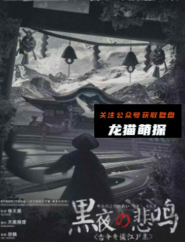 黑夜的悲鸣剧本杀复盘答案