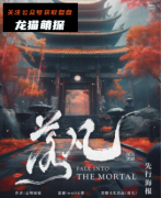 《落凡》
