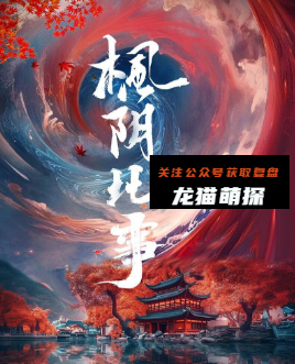 枫阴此事剧本杀复盘答案