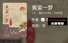 黄粱一梦（百变大侦探）