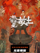 《极目不见故土》