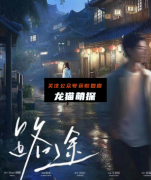 《路途》