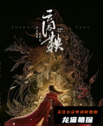 《商鞅》