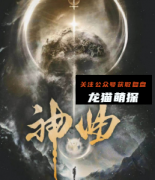 新本格《神曲》