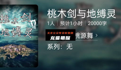 桃木剑与地缚灵剧本杀