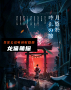《月隐于时针的隙》