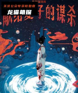 献给爱子的谋杀剧本杀复盘答案