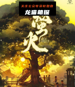 萤火剧本杀