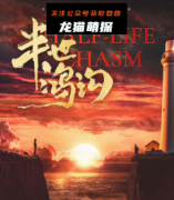 《半世鸿沟》