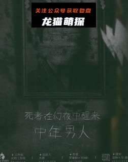死者在幻夜中醒来剧本杀中年男人角色