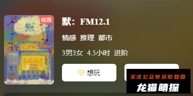 默:FM12.1剧本杀复盘答案