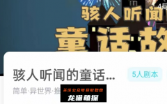 骇人听闻的童话故事（我是谜）