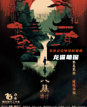 八墓村剧本杀复盘答案测评