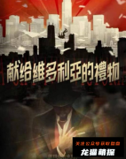 献给维多利亚的礼物
