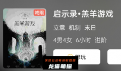 启示录羔羊游戏剧本杀复盘答案_机制规则_线索结局_真相攻略剧透