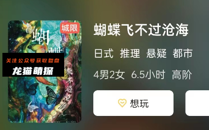 蝴蝶飞不过沧海剧本杀