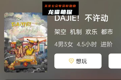 DAJIE!不许动剧本杀