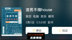 渣男不得house