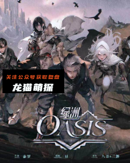 绿洲Oasis剧本杀