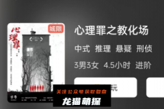 心理罪之教化场剧本杀复盘答案揭秘：角色C位是谁?玩家推理思路及攻略