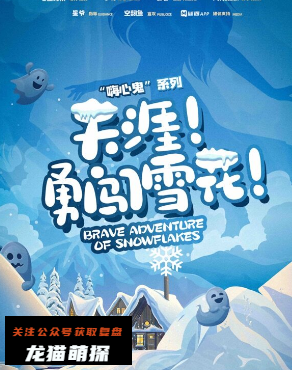 嗨心鬼:天涯勇闯雪花剧本杀