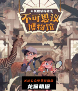 《不可思议博物馆》