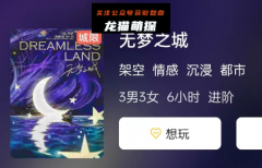 无梦之城