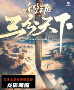 《赤壁之后三分天下》