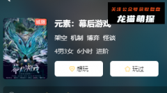元素幕后游戏