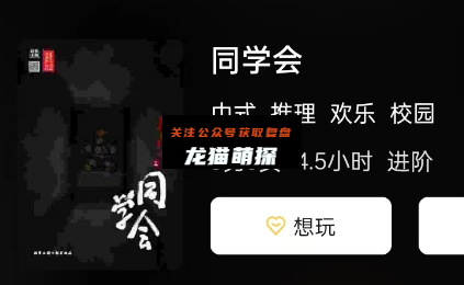 同学会剧本杀