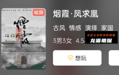 《烟霞·凤求凰》
