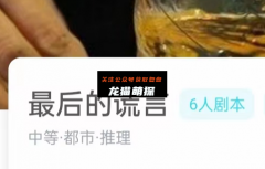 最后的谎言我是谜答案复盘_凶手揭秘_动机时间线_真相还原