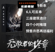 《无赦免者的终章》