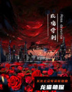 《玫瑰骨刺》