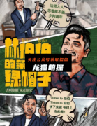 林伯伯的第二顶绿帽子